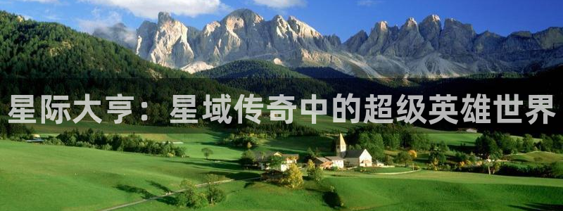 蓝图娱乐官网入口：星际大亨：星域传奇中的超级英雄世界