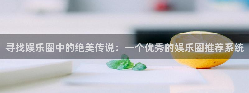 蓝图娱乐平台主管：寻找娱乐圈中的绝美传说：一个优秀的娱乐圈推荐系统