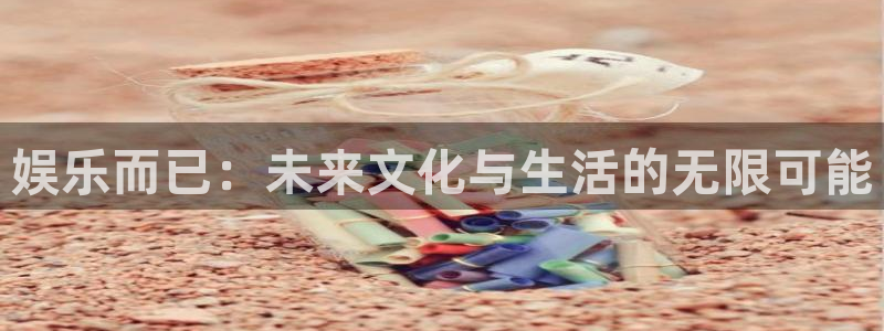 蓝图娱乐：娱乐而已：未来文化与生活的无限可能