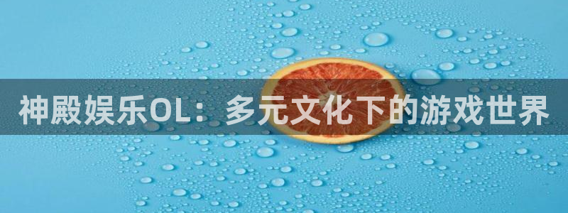 蓝图娱乐官网入口：神殿娱乐OL：多元文化下的游戏世界